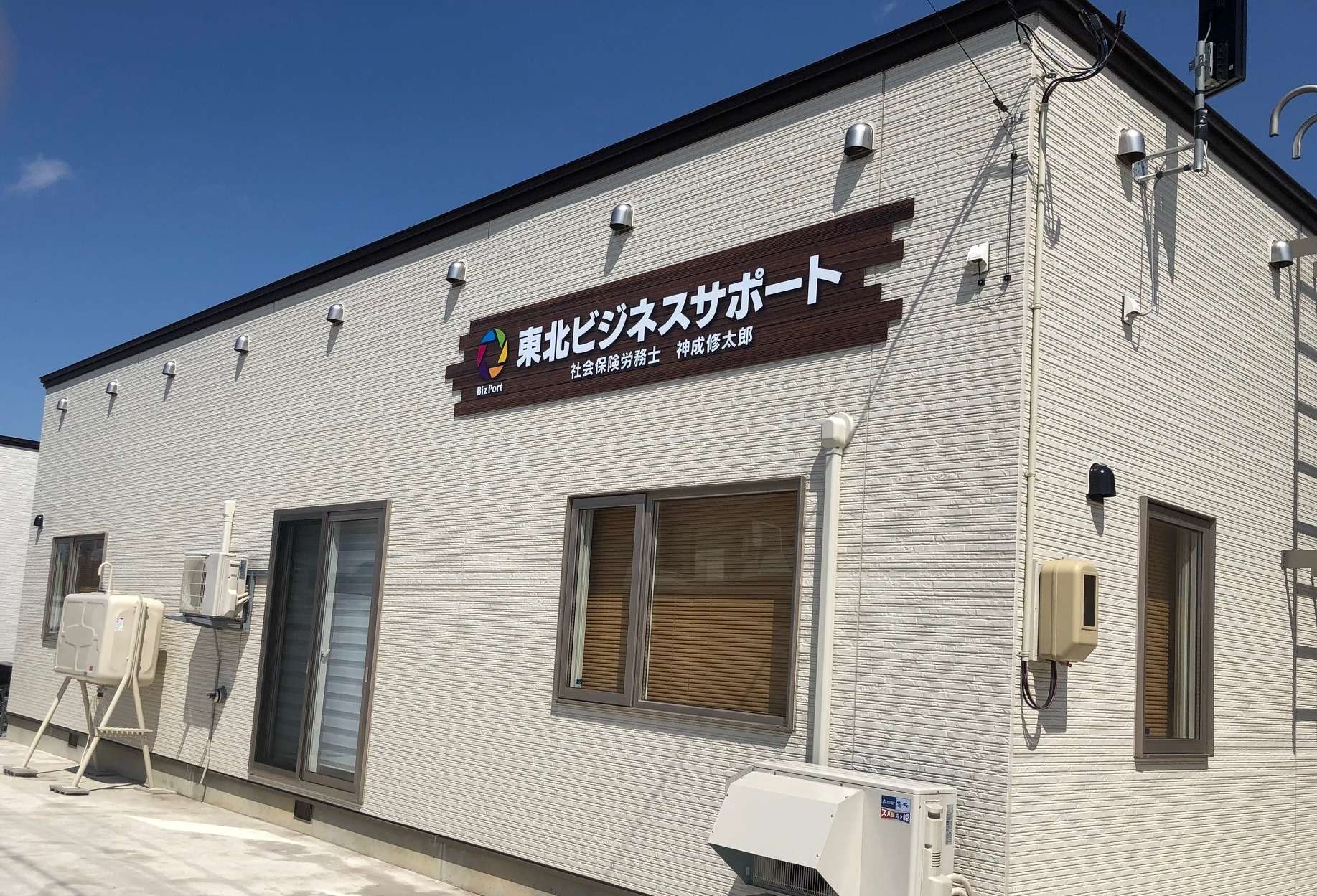 社会保険労務士法人 東北ビジネスサポート